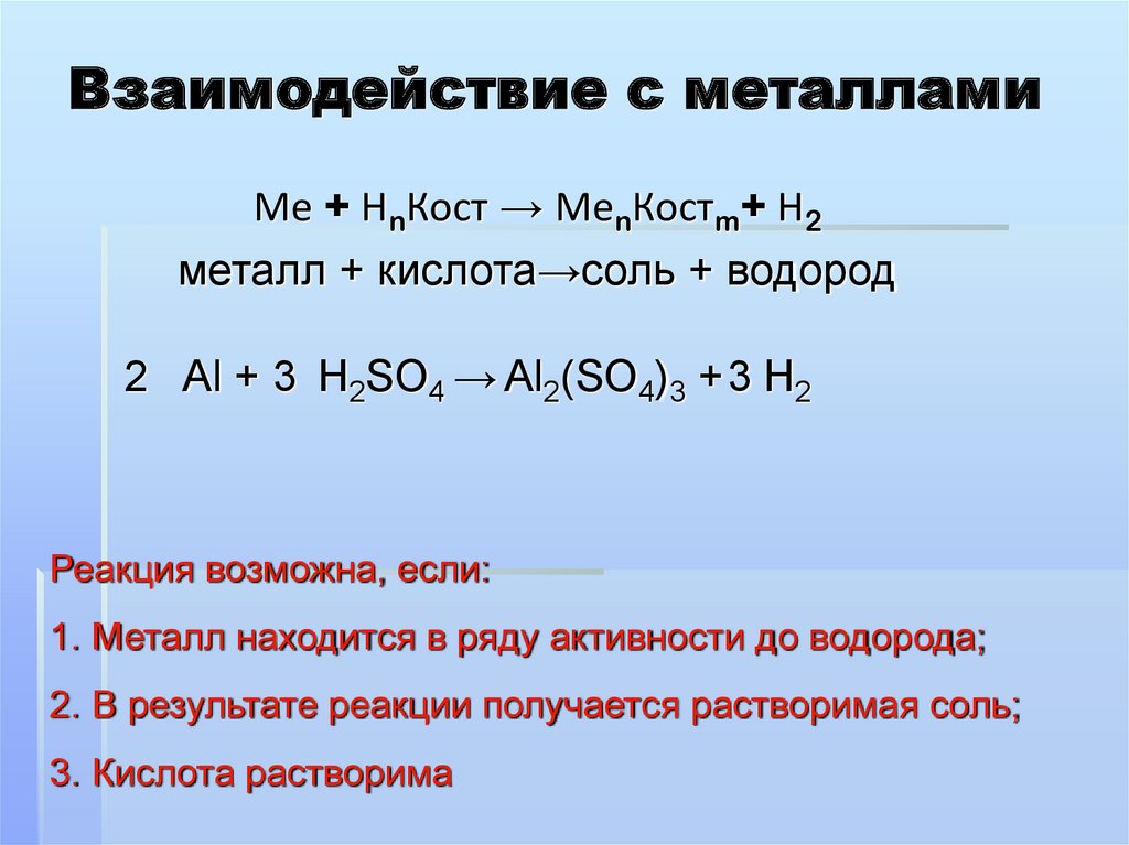 Hi взаимодействует с. Взаимодействие соляной кислоты с металлами. Реакции взаимодействия металла с н2. Реакции взаимодействия металлов с кислотами. Кислота металл соль н2  замещение.