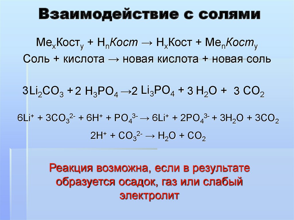 Кислота взаимодействует с основанием с образованием. Взаимодействие кислот с солями примеры. Взаимодействие кислот с солями. Взаимодействие кислот с солями уравнение. Формула взаимодействия солей с солями.