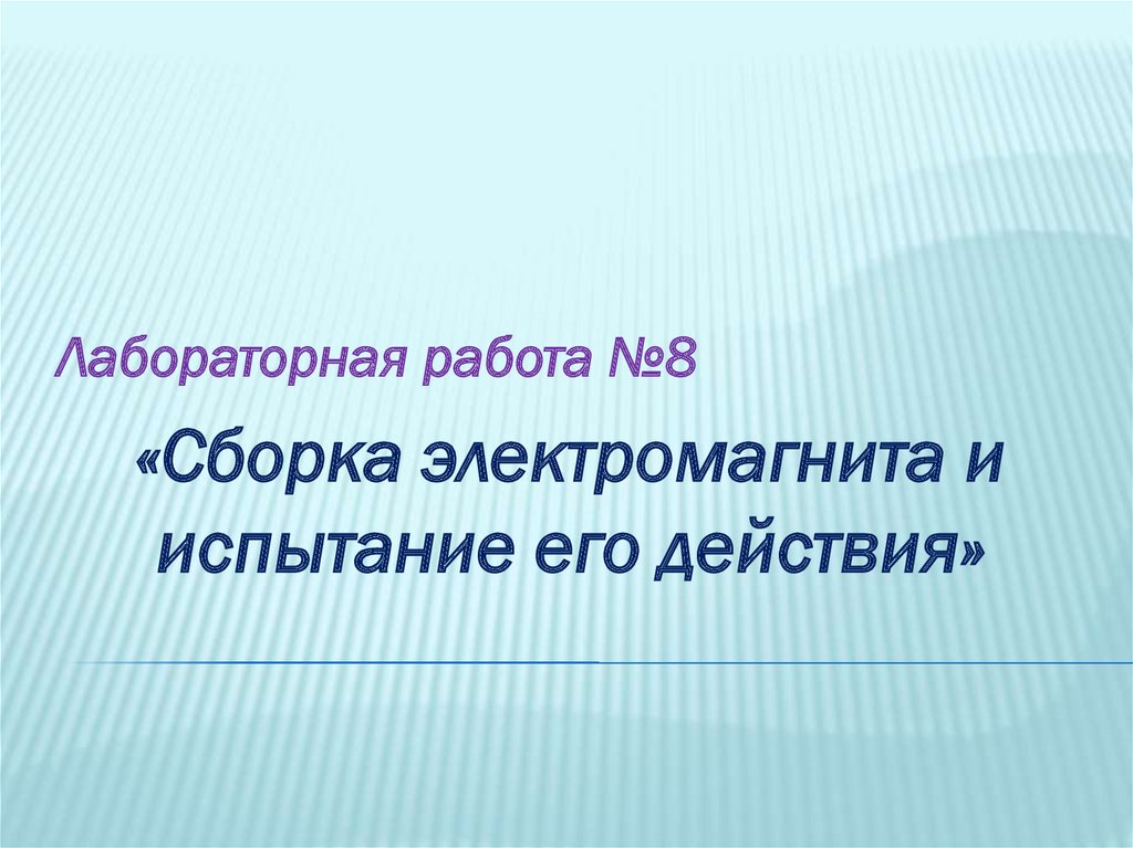 Вывод сборка электромагнита и испытание его действия. Лаб.раб. №8 «сборка электромагнита и испытание его действия».. Сборка электромагнита и испытание его действия. Сборка электромагнита и испытание его действия болт.