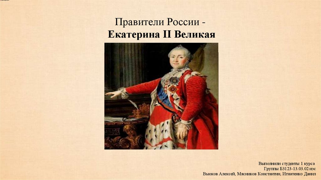 Правители после Екатерины 2. Приказ Екатерины 2.