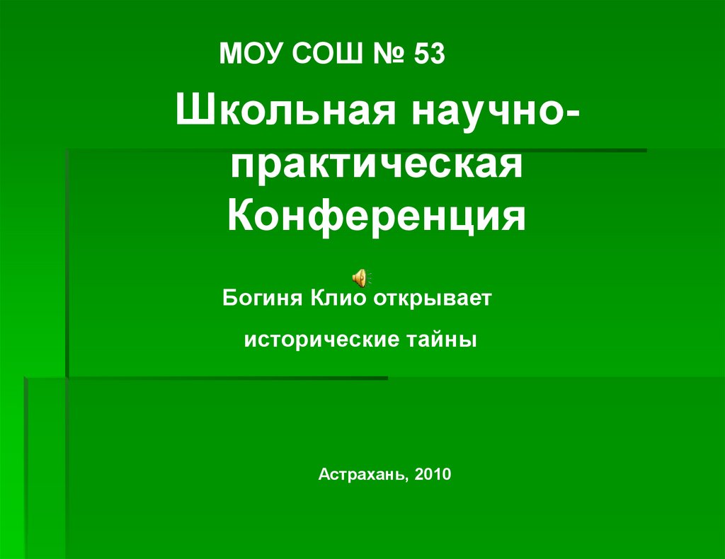 Богиня Клио открывает исторические тайны - презентация онлайн