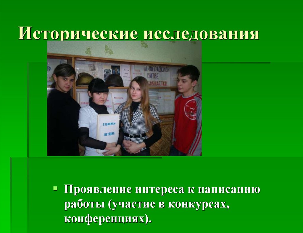 Исторические исследования