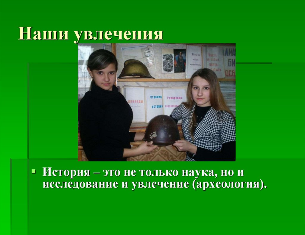 Наши увлечения