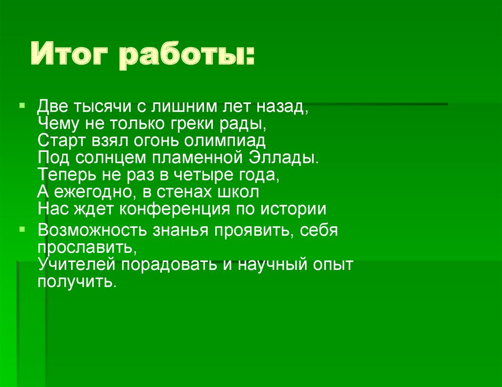 Итог работы: