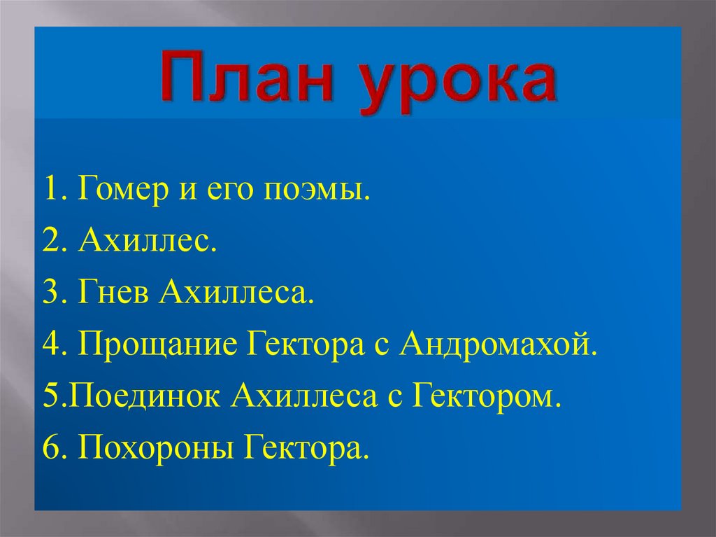 План одиссея гомера 5 класс. План поэмы Илиада. План поэмы Илиада и Одиссея. План по поэме Гомера Одиссея. План поэмы Гомера Илиада 5 класс.