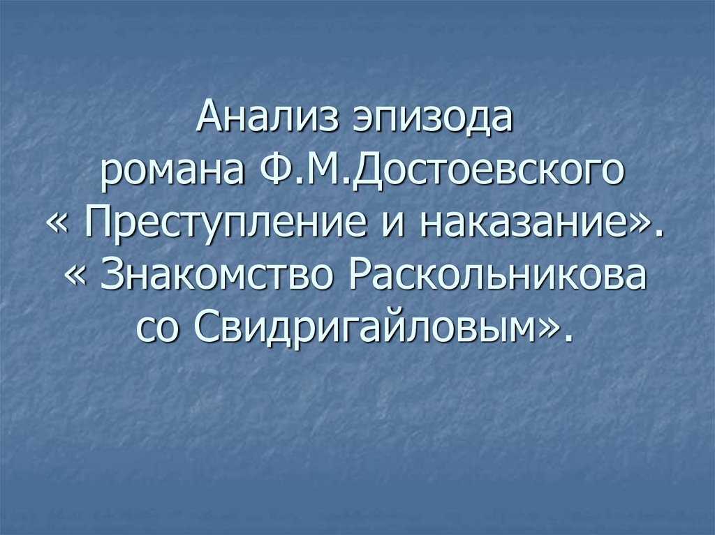 Анализ эпизода романа Ф.М.Достоевского « Преступление и наказание». « Знакомство Раскольникова со Свидригайловым».