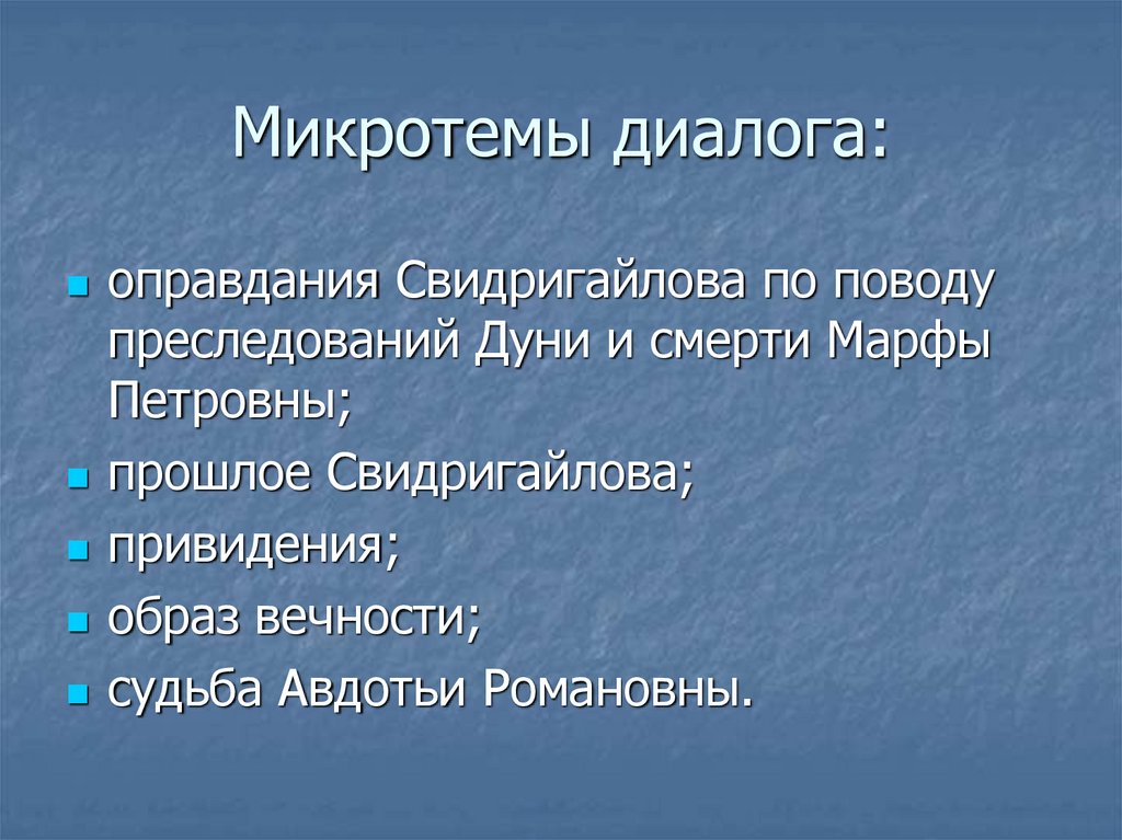 Микротемы диалога: