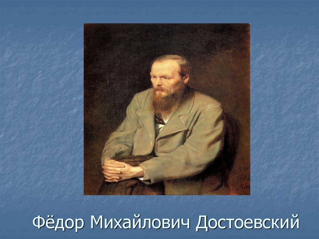 Фёдор Михайлович Достоевский