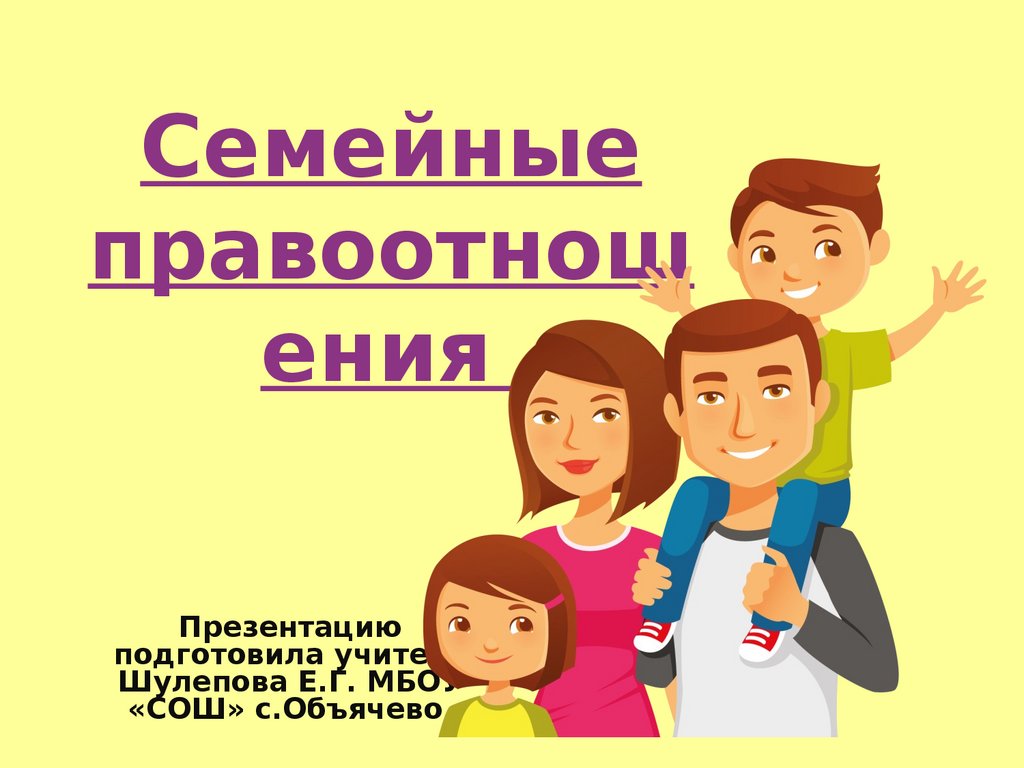 Презентация семейные правоотношения 9