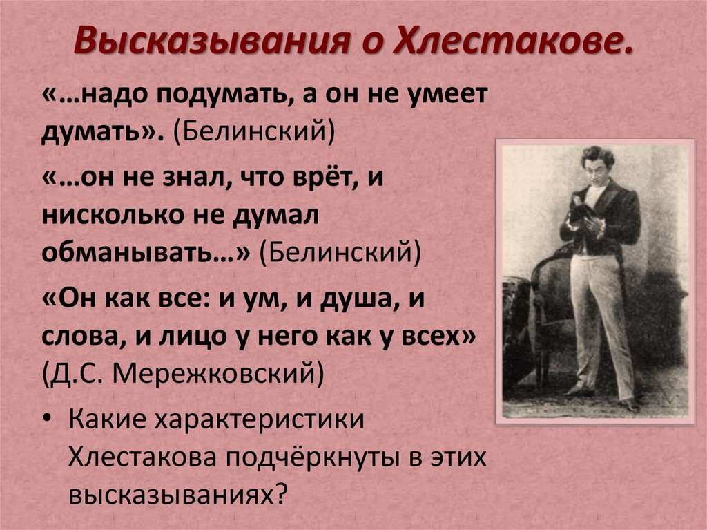 Хлестаков мелкий чиновник