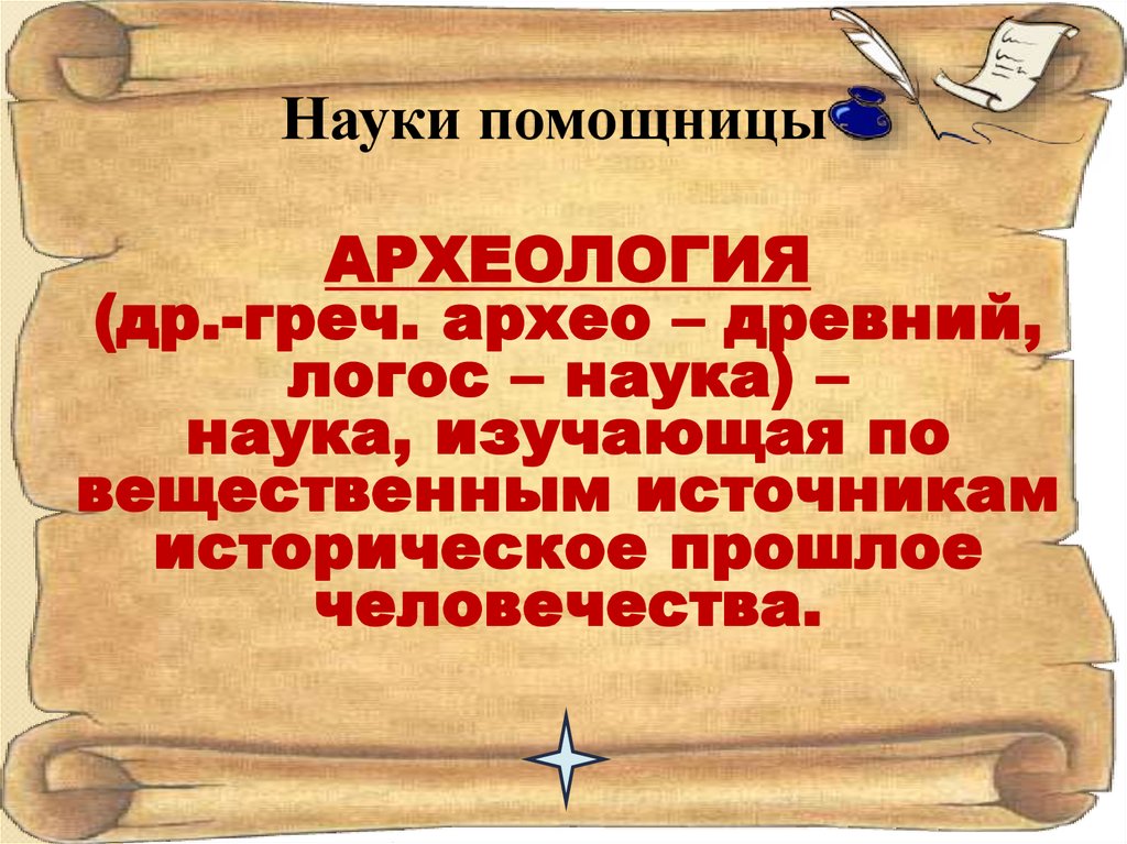 Дисциплина изучающая древние. Науки помощницы истории. Науки помощницы истории 5 класс. Рассказ о историческом источнике. Науки помощницы истории 6 класс.