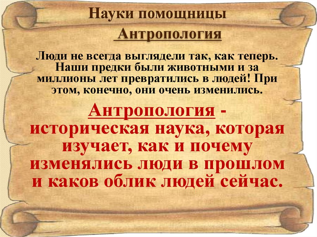 Что изучает древняя история 5 класс. Науки помощницы истории. Науки помощницы истории 5. Науки помощницы истории этнографии. Науки помощницы 5 класс.