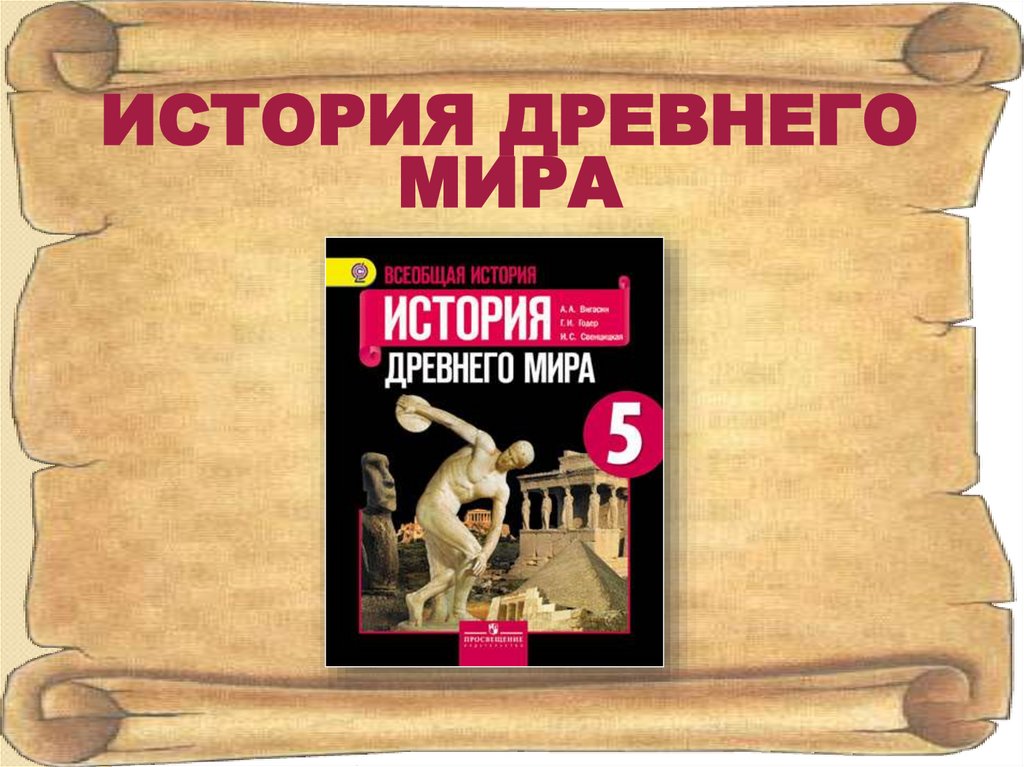 Картинки история 5 класс