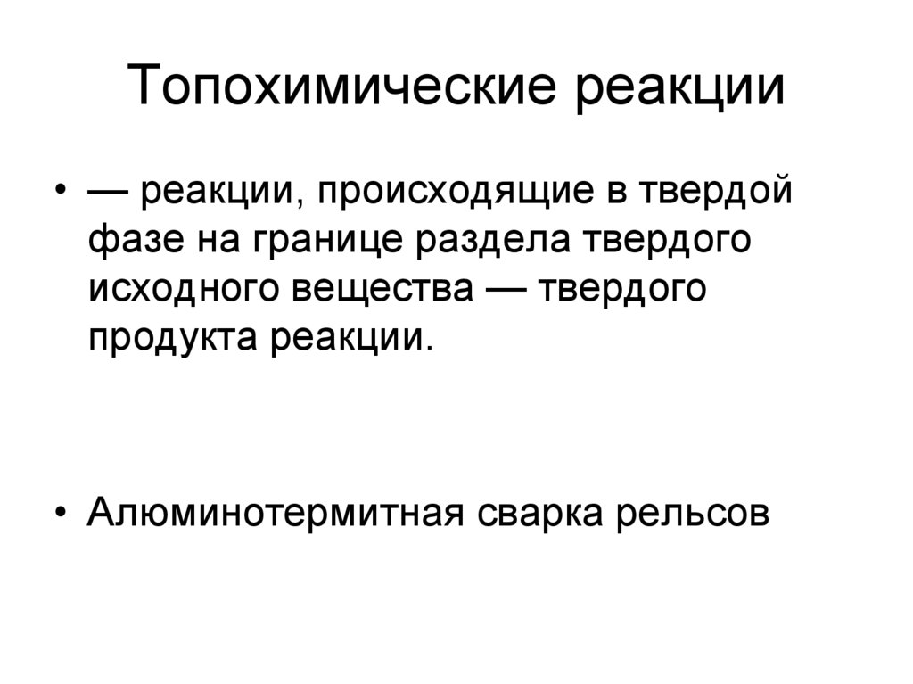 Топохимические реакции