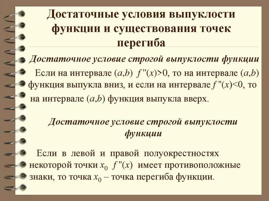 Достаточные условия перегиба. Достаточное условие выпуклости функции. Необходимое и достаточное условие выпуклости функции. Достаточное условие выпуклости и вогнутости Графика функции. Достаточное условие выпуклости Графика функции.