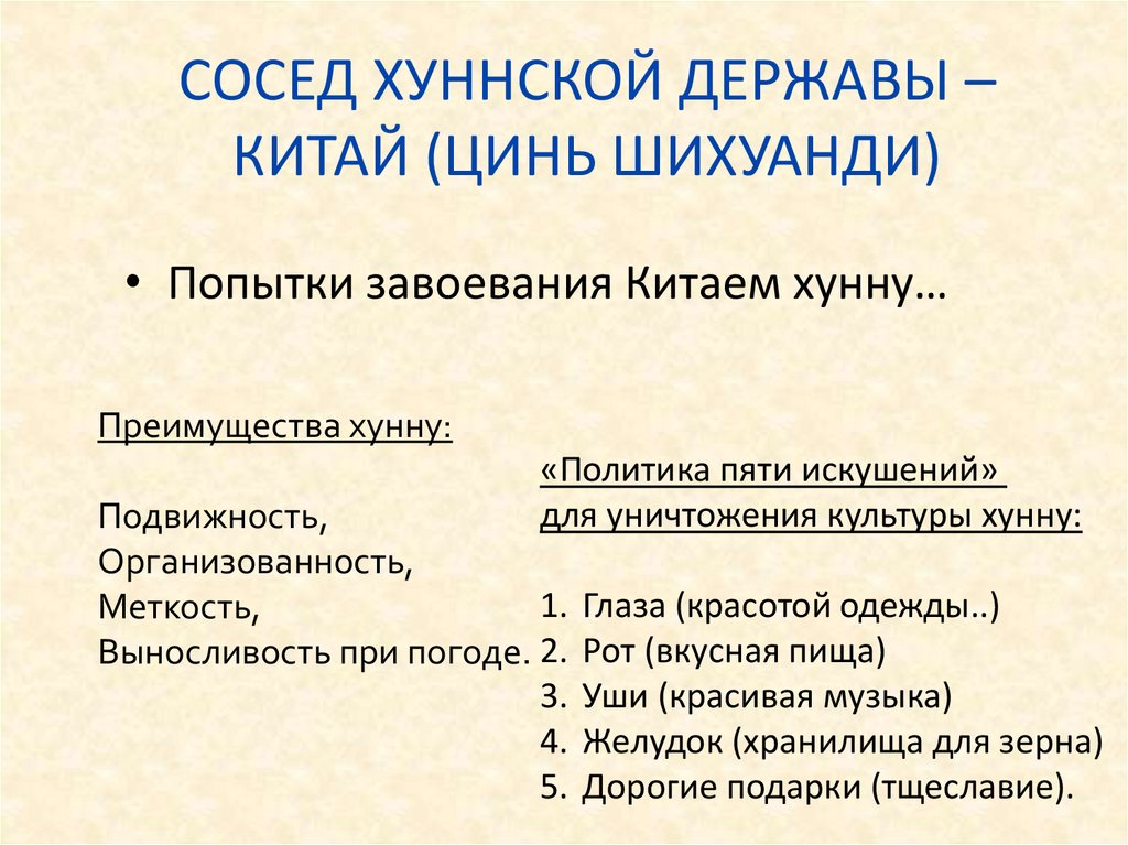 СОСЕД ХУННСКОЙ ДЕРЖАВЫ – КИТАЙ (ЦИНЬ ШИХУАНДИ)