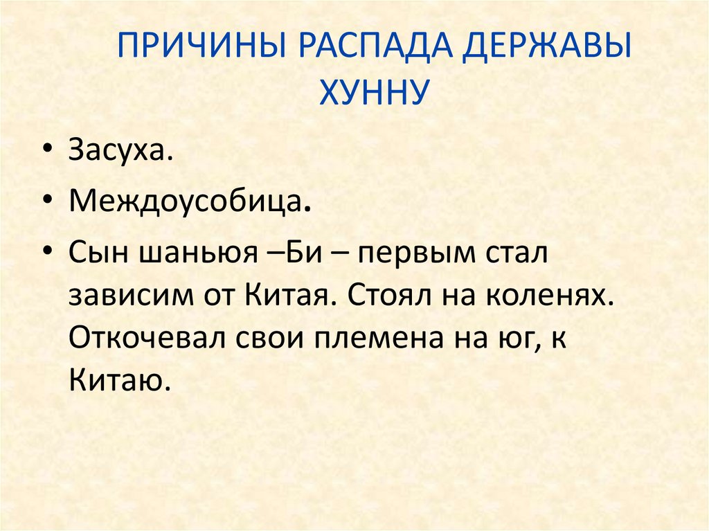 ПРИЧИНЫ РАСПАДА ДЕРЖАВЫ ХУННУ