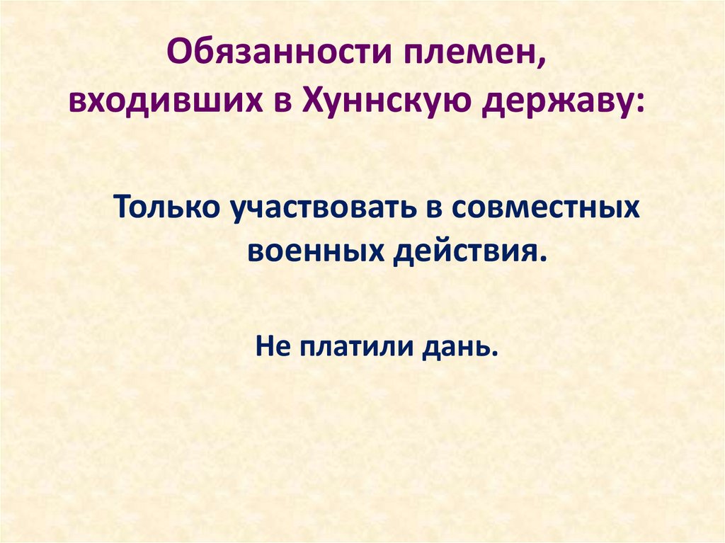 Обязанности племен, входивших в Хуннскую державу: