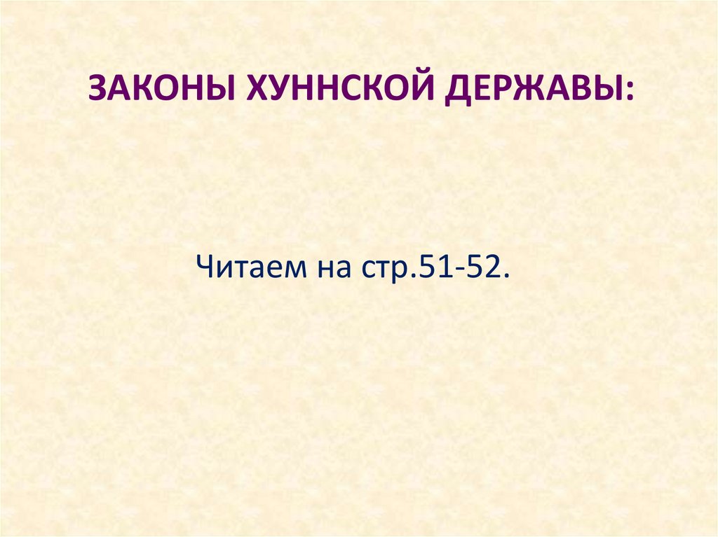 ЗАКОНЫ ХУННСКОЙ ДЕРЖАВЫ: