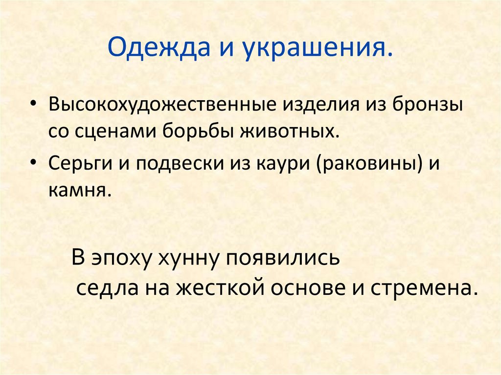 Одежда и украшения.