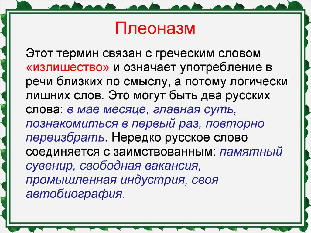 Какой термин связан. Плеоназм. Плеоназм примеры. Примеры плеоназма в русском языке. Понятие о плеоназме.