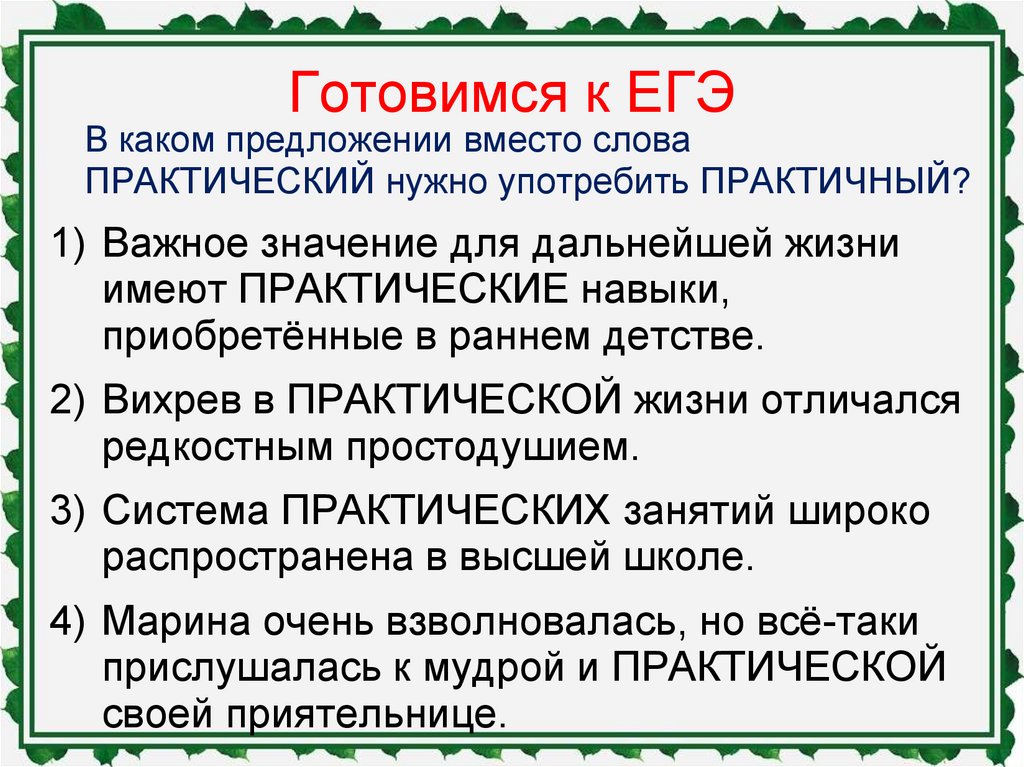 В школу какое предложение. Предложение со словом практичный. Практический значение слова. Практичный практический предложения. Значение слова практичность.