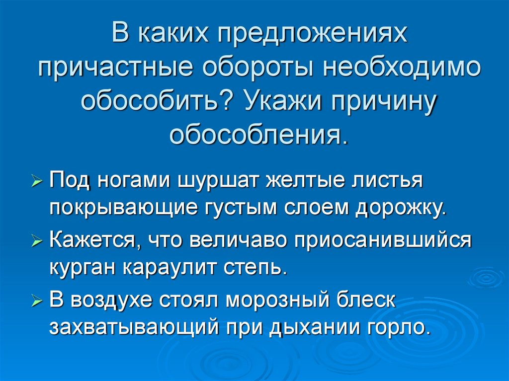 В каких предложениях необходимо обособить