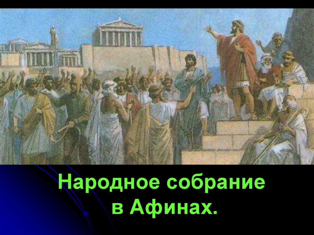 Народное собрание в афинах что делало