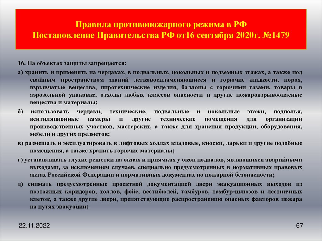 Правила противопожарного режима эвакуационные выходы. ППР 1479. Правила противопожарного режима 1479. План эвакуации ППР 1479 какой пункт.