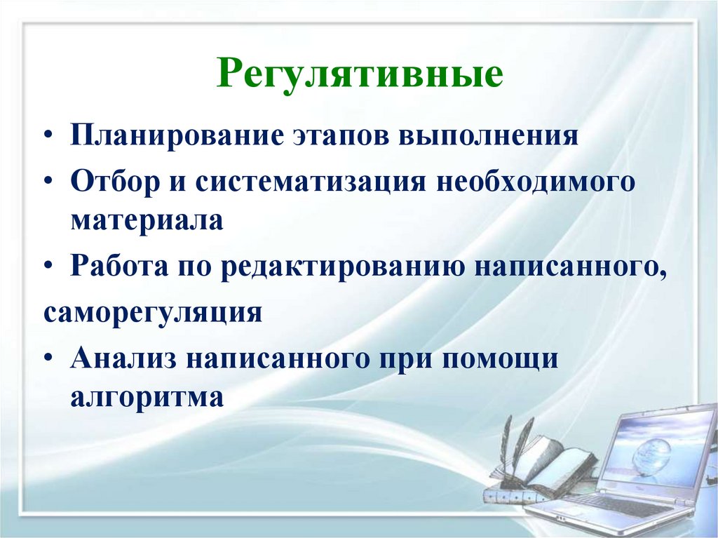 Регулятивные