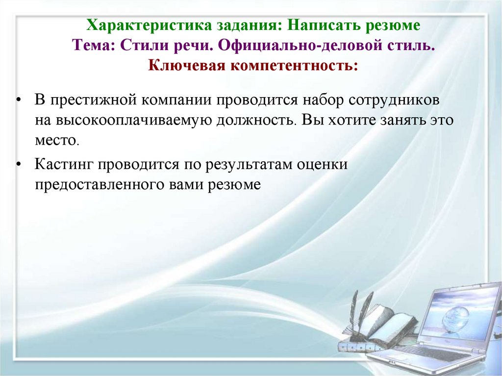 Характеристика задания: Написать резюме Тема: Стили речи. Официально-деловой стиль. Ключевая компетентность: