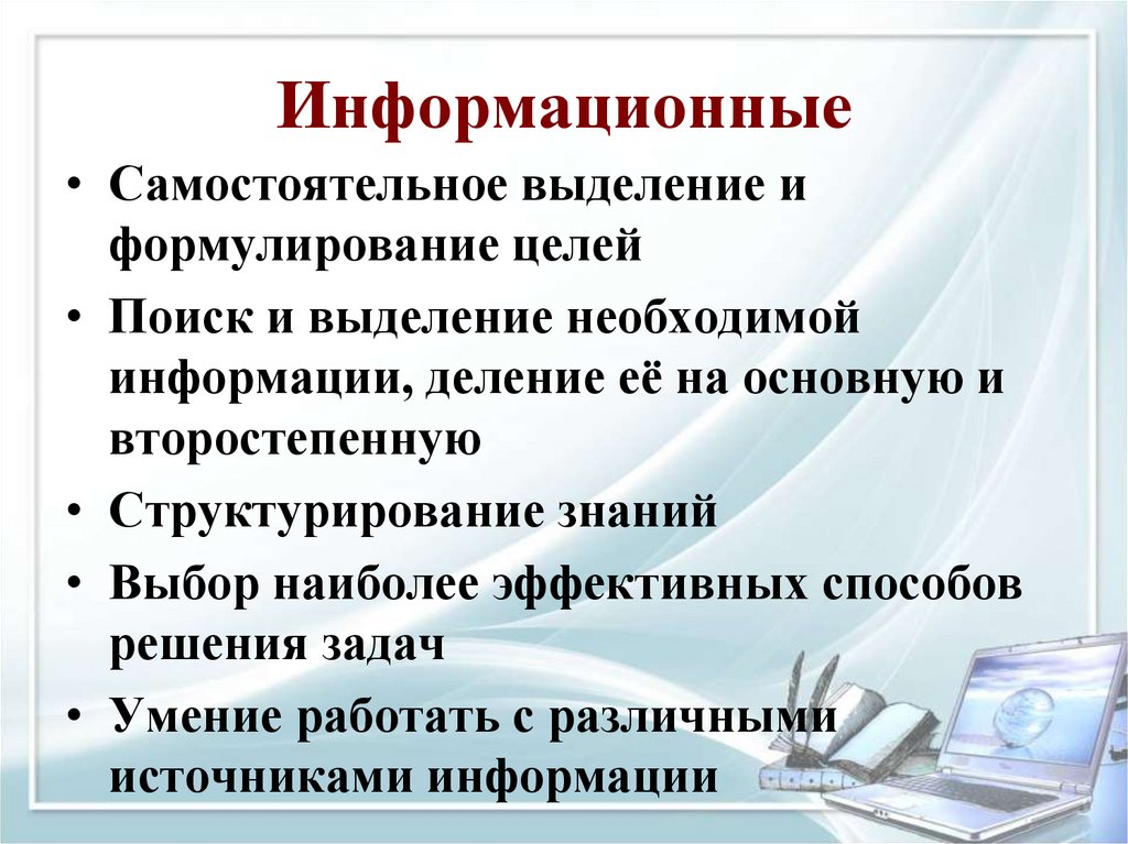 Информационные