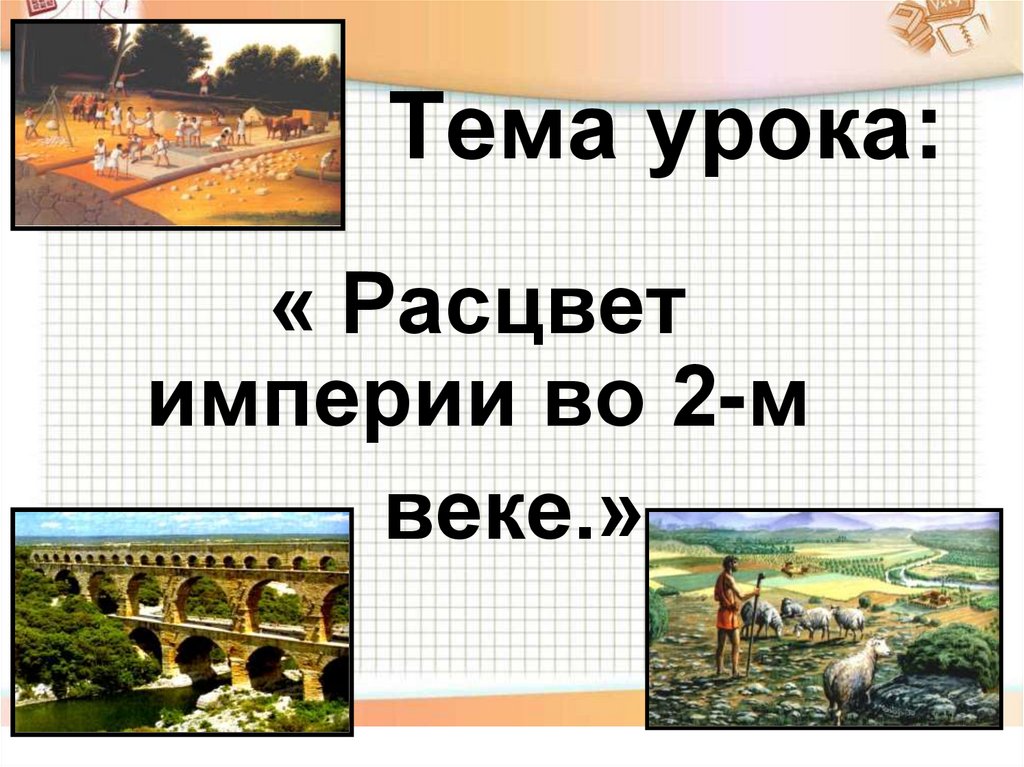 Расцвет империи во 2 веке н э презентация 5 класс