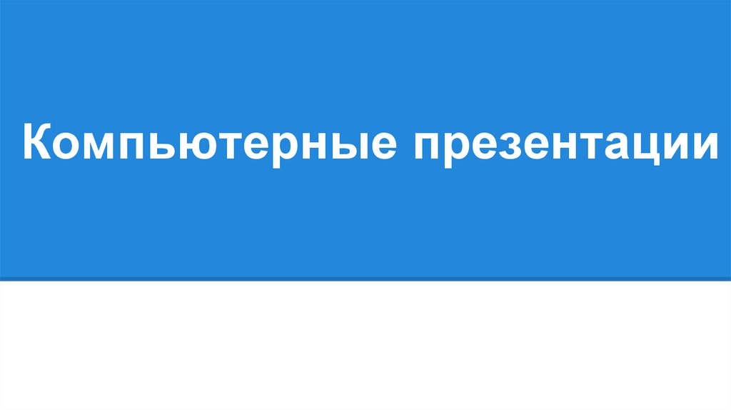 Презентация на тему компьютерные презентации 10 класс