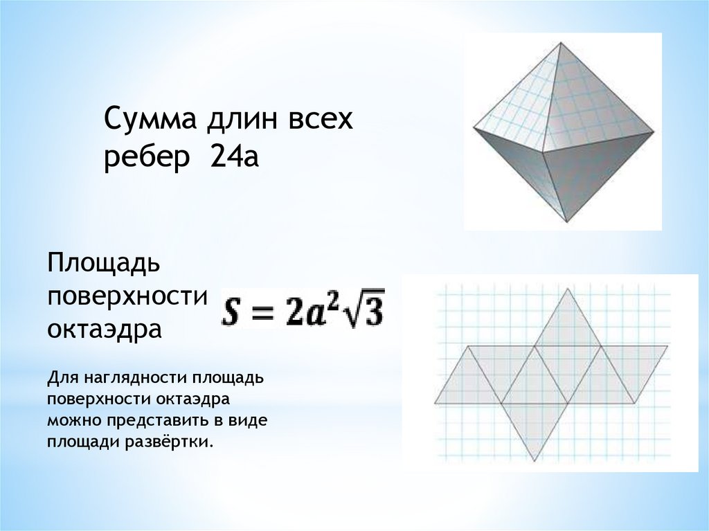 Площадь поверхности октаэдра равна. Поверхность октаэдра. Площадь поверхности октаэдра. Площадь полной поверхности октаэдра. Площадь правильного октаэдра.