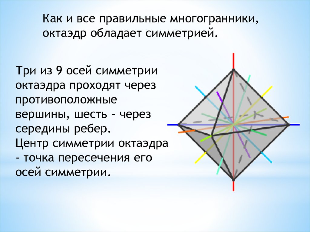 Центр октаэдра. Оси симметрии октаэдра. Октаэдр класс симметрии. Сколько осей симметрии у октаэдра. Чему равен угол октаэдра.