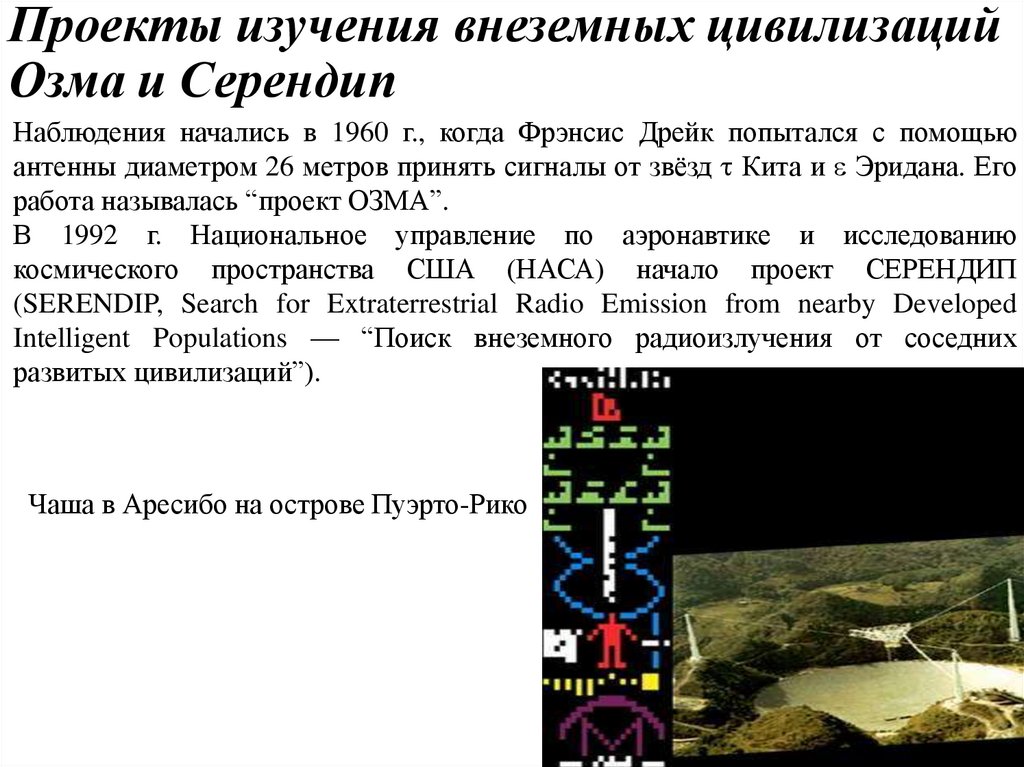 Проекты изучения внеземных цивилизаций Озма и Серендип