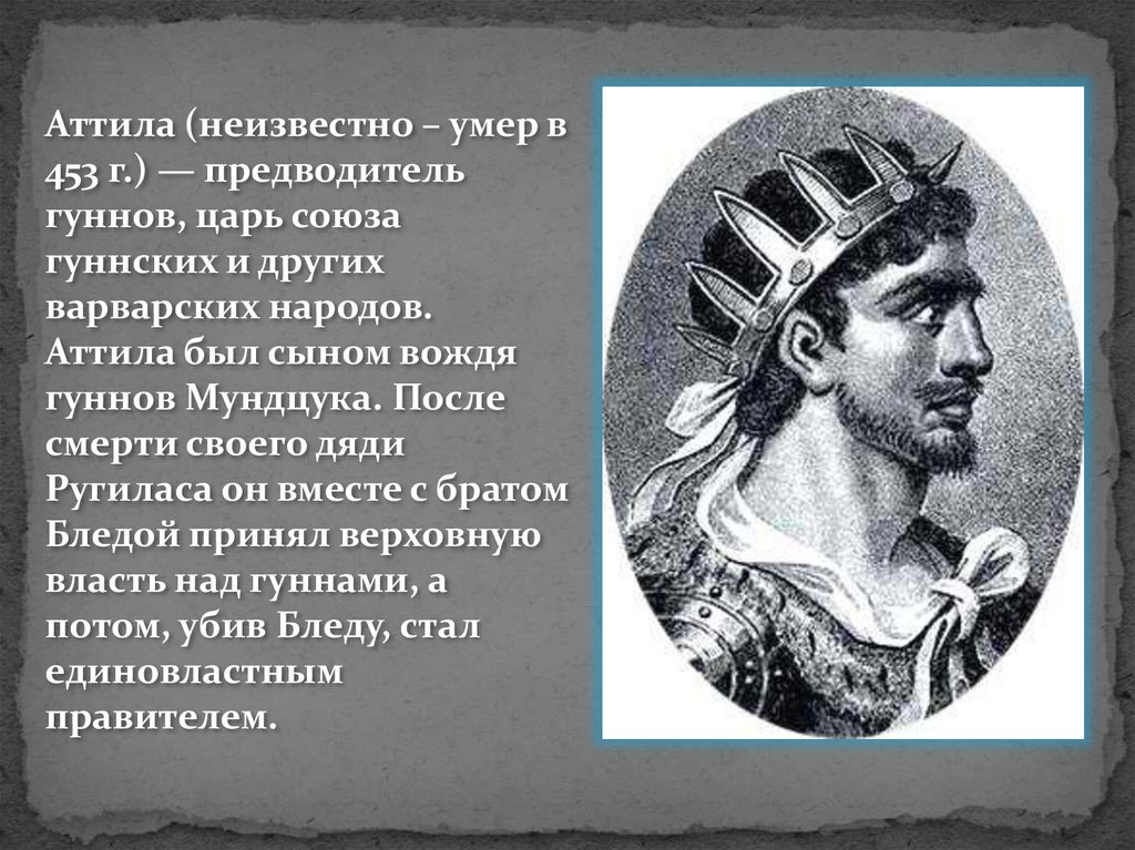 Аттила и его завоевательные походы. Аттила царь гуннов. Атилла вождь гуннов. Аттила предводитель гуннов. Атилла вождь гуннов биография.