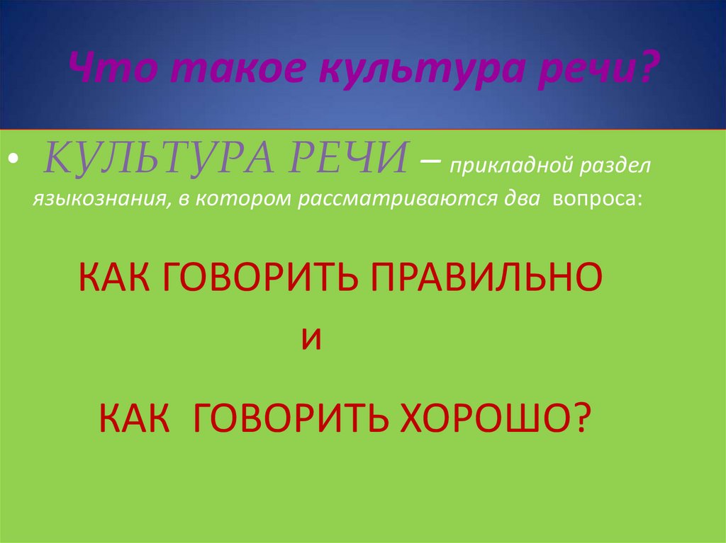 2- Культура речи - презентация онлайн