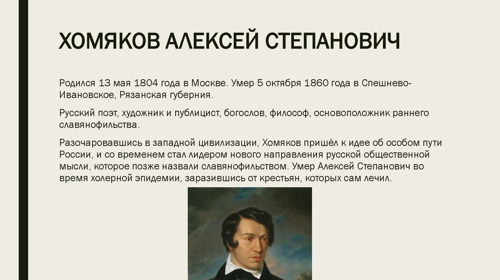 Хомяков Алексей Степанович - презентация онлайн