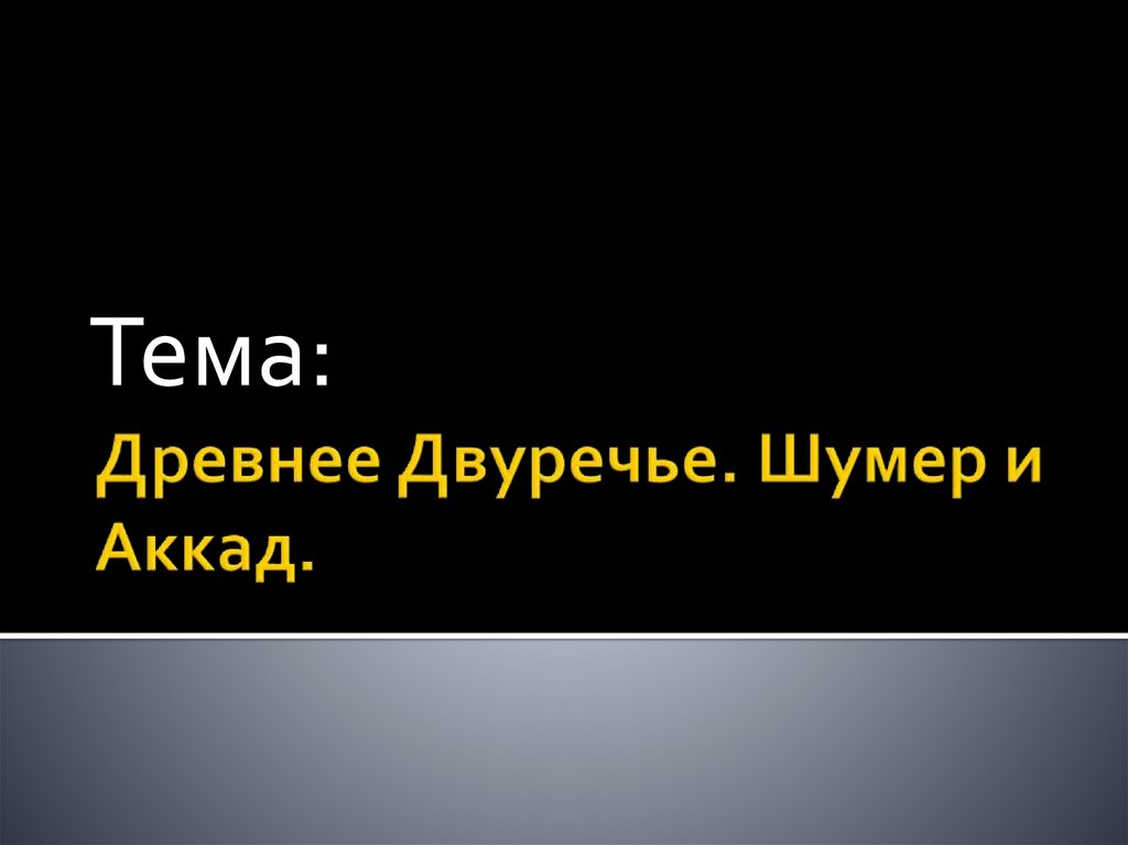 Древнее Двуречье. Шумер и Аккад - презентация онлайн