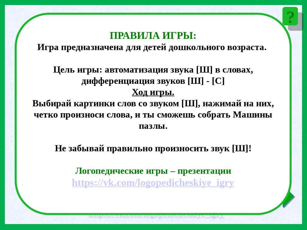 Дидактическая игра. Автоматизация звука [Ш] в словах, дифференциация звуков  [Ш] - [С] - презентация онлайн