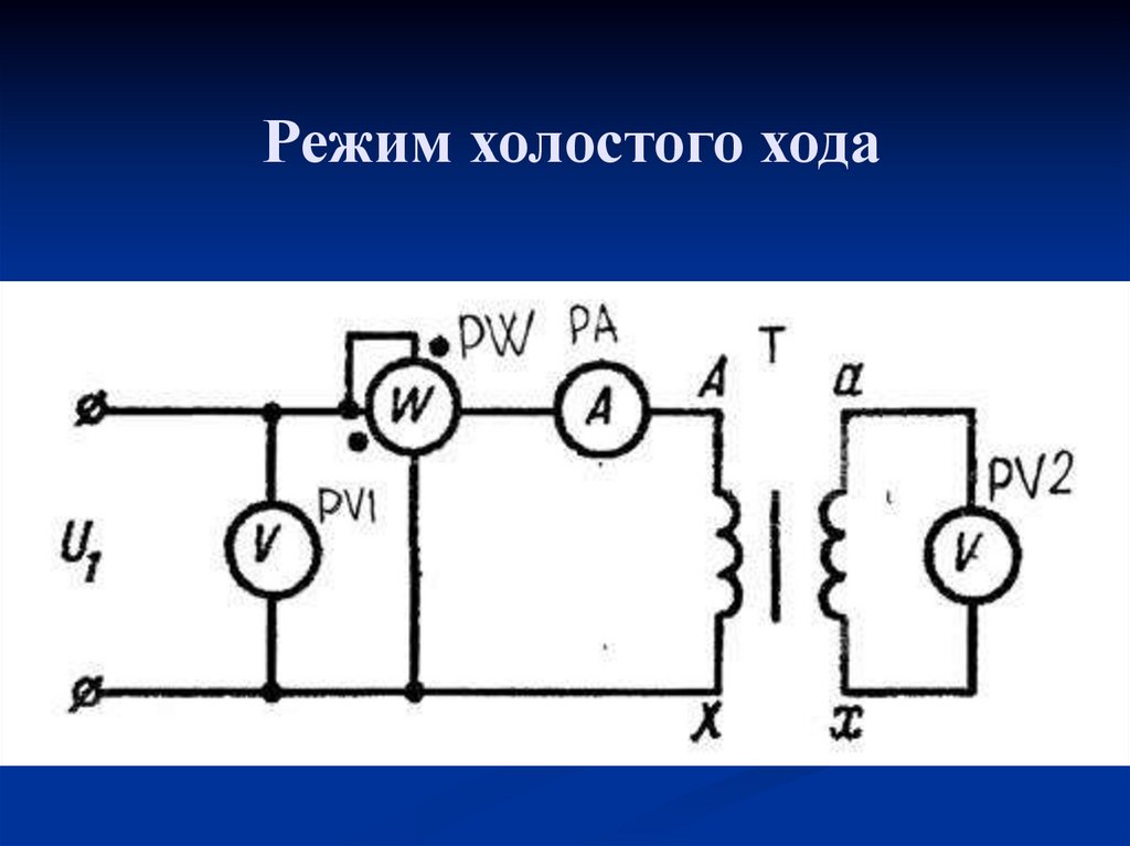 Нарисовать схему работы трансформатора в режиме холостого хода