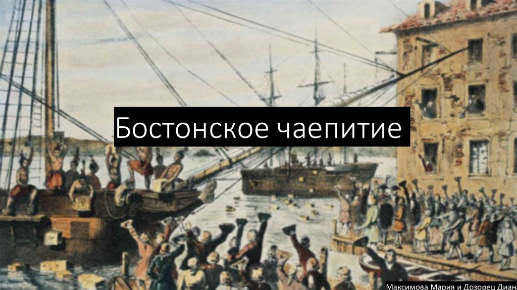 Бостонское чаепитие - online presentation