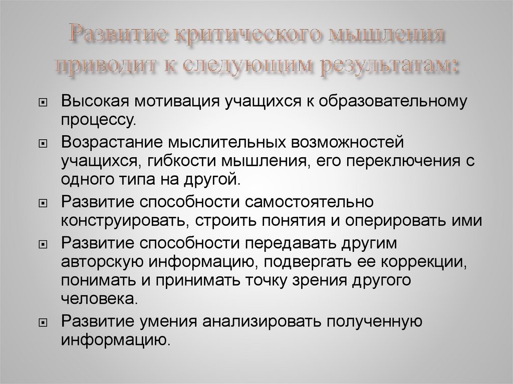 Технология развития критического мышления - презентация онлайн