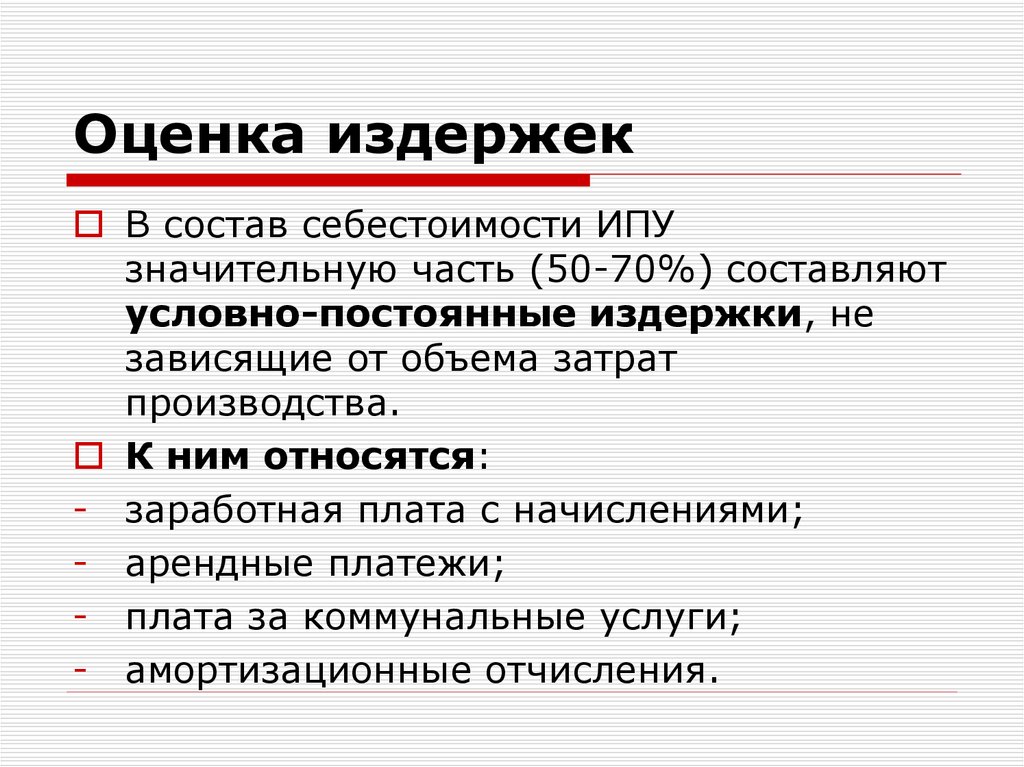 Издержки не зависящие от объема. Оценка издержек. Оценка издержек производства. Оценка издержек предприятия. Денежная оценка издержек.