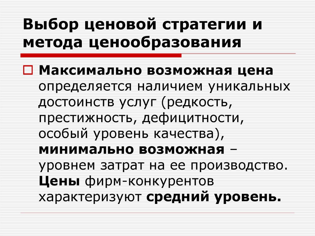 Особый уровень. Выбор ценовой стратегии. Минимально возможная цена определяется. Стратегия и методика ценообразования салона красоты. Максимально возможная цена определяется.