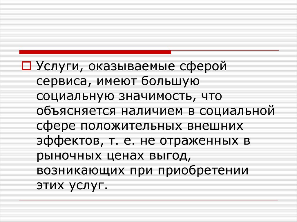 Дорогой определение. Сфера сервиса. Работы которые имеют высокую социальную значимость.