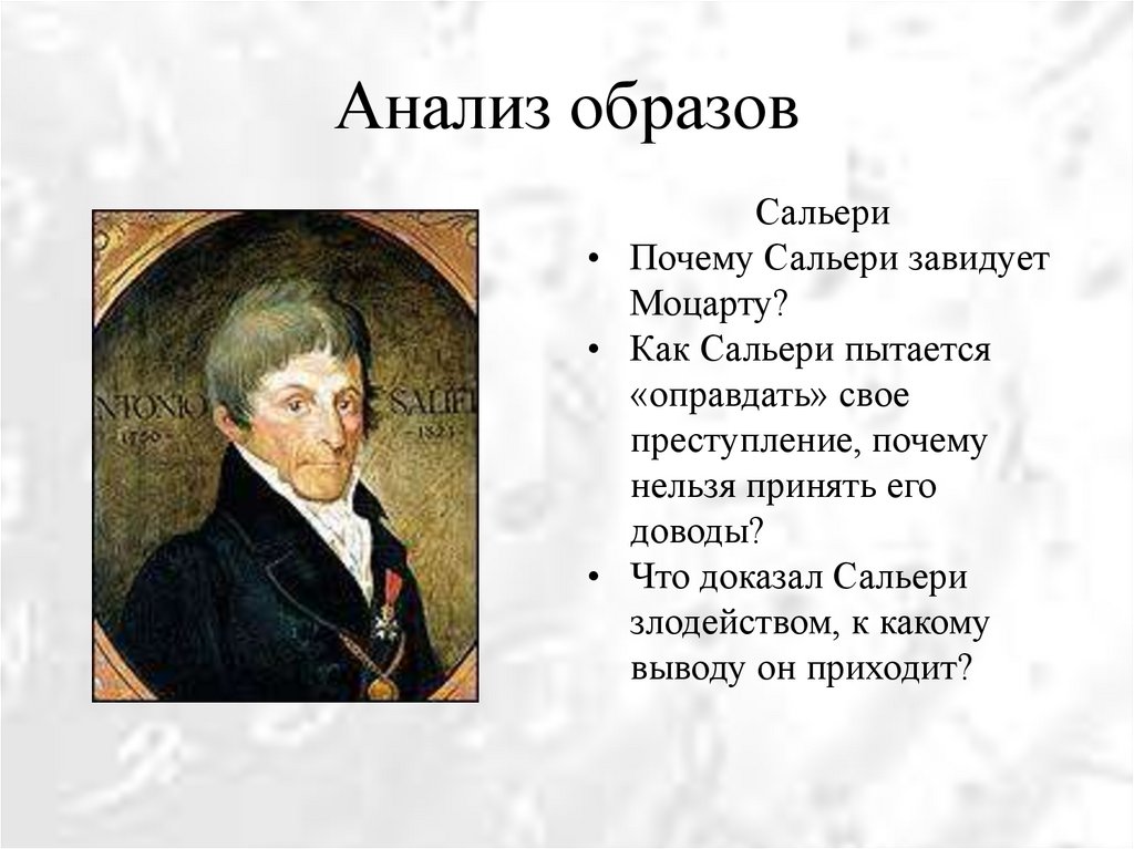 Пушкин моцарт и сальери основная мысль. Антонио Сальери композитор. Моцарт и Сальери. Пушкин и Моцарт.