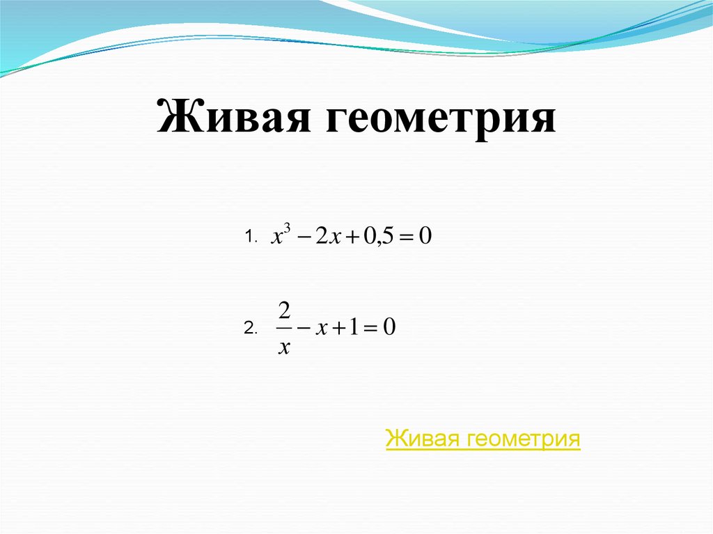 Живая геометрия